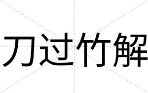刀过竹解