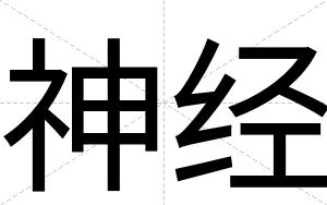 神经