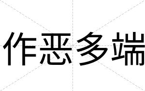 作恶多端