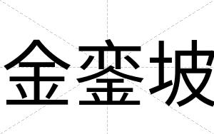 金銮坡