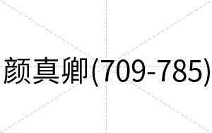 颜真卿(709-785)