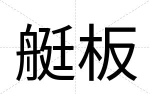 艇板
