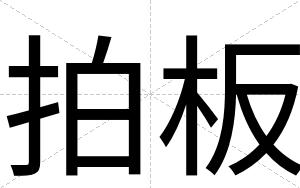 拍板
