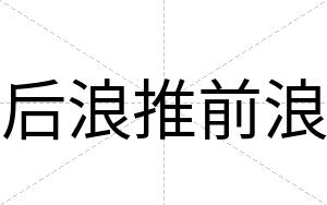 后浪推前浪
