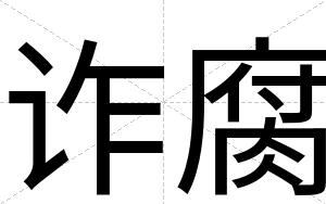 诈腐