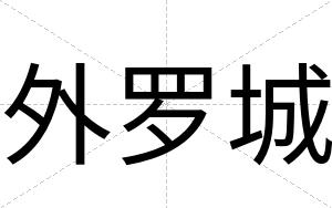 外罗城