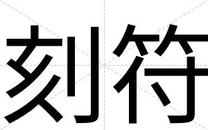 刻符