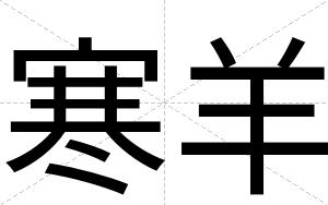 寒羊
