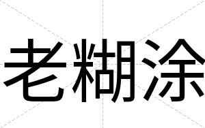 老糊涂