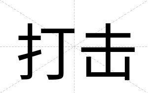 打击