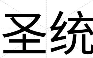 圣统
