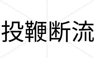 投鞭断流