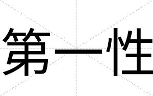 第一性