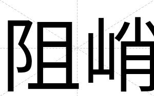 阻峭