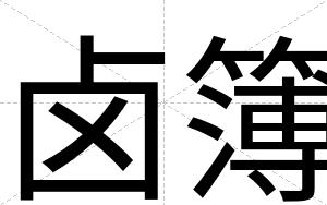 卤簿