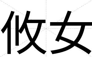 攸女