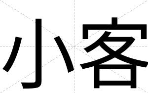 小客