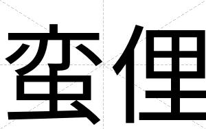 蛮俚