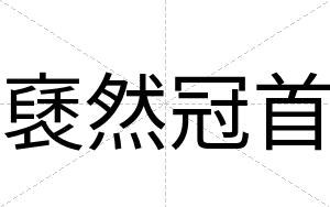 褎然冠首