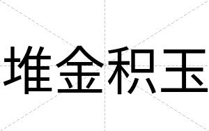 堆金积玉
