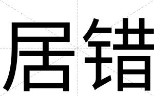 居错