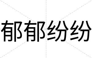 郁郁纷纷