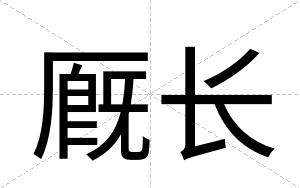 厩长