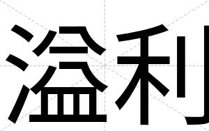 溢利