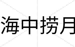 海中捞月