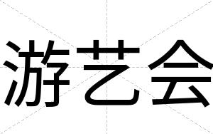 游艺会