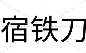 宿铁刀