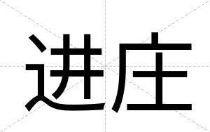 进庄
