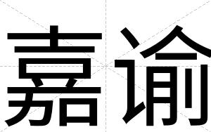 嘉谕