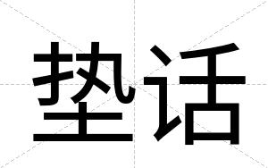 垫话