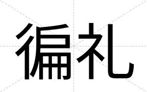 徧礼