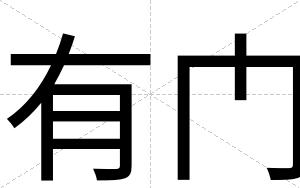 有门