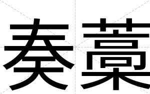奏藁