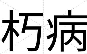 朽病