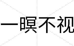 一暝不视