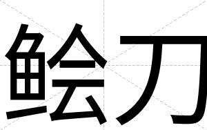 鲙刀