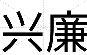 兴廉
