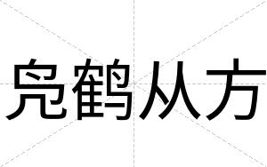 凫鹤从方