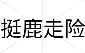 挺鹿走险