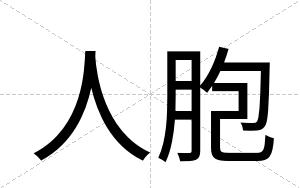 人胞