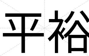 平裕