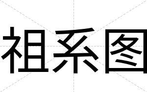 祖系图