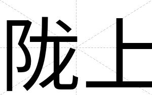 陇上