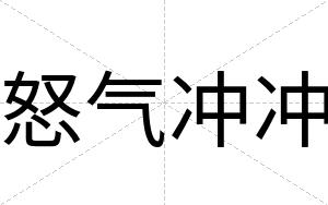 怒气冲冲