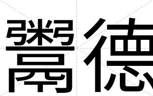 鬻德