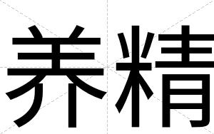养精